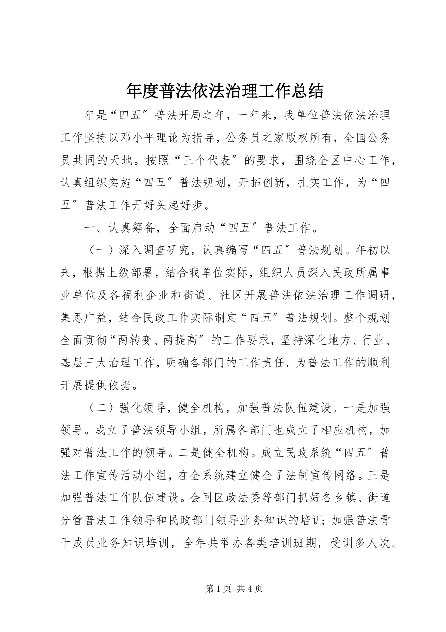 2023年普法依法治理工作总结2.docx_第1页