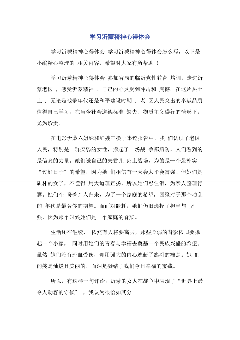 2023年学习沂蒙精神心得体会.docx_第1页