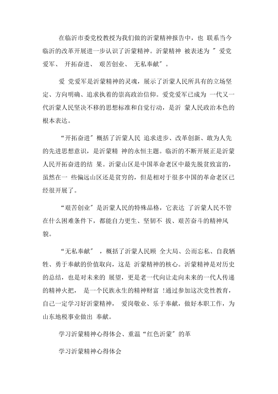 2023年学习沂蒙精神心得体会.docx_第2页