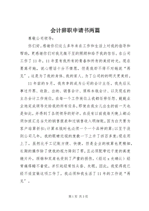 2023年会计辞职申请书两篇.docx