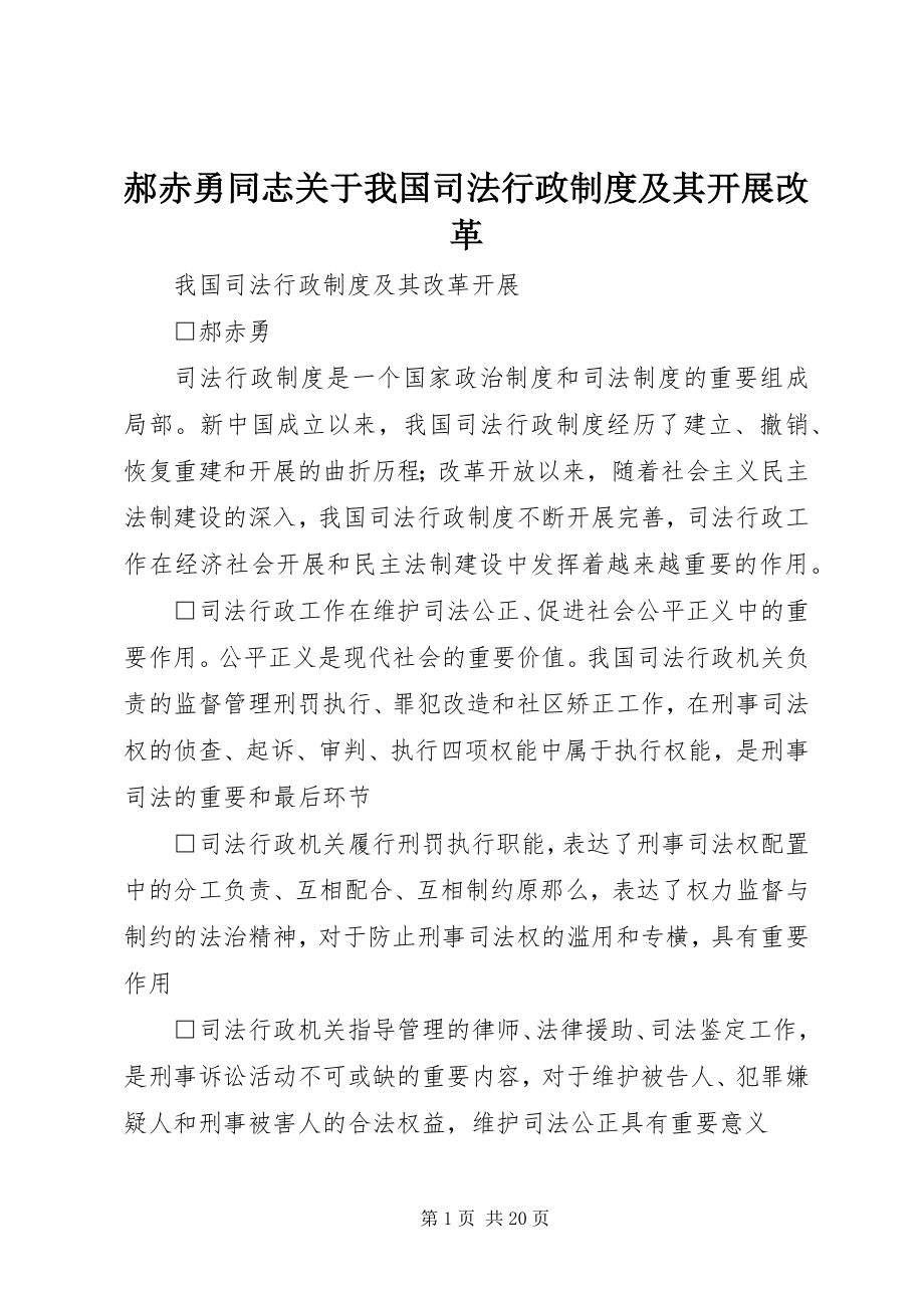 2023年郝赤勇同志关于我国司法行政制度及其发展改革.docx_第1页