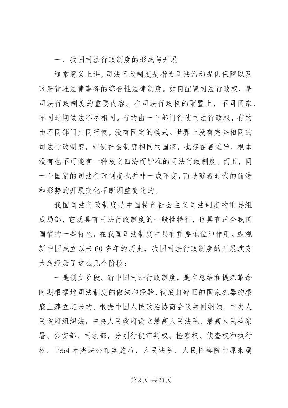 2023年郝赤勇同志关于我国司法行政制度及其发展改革.docx_第2页