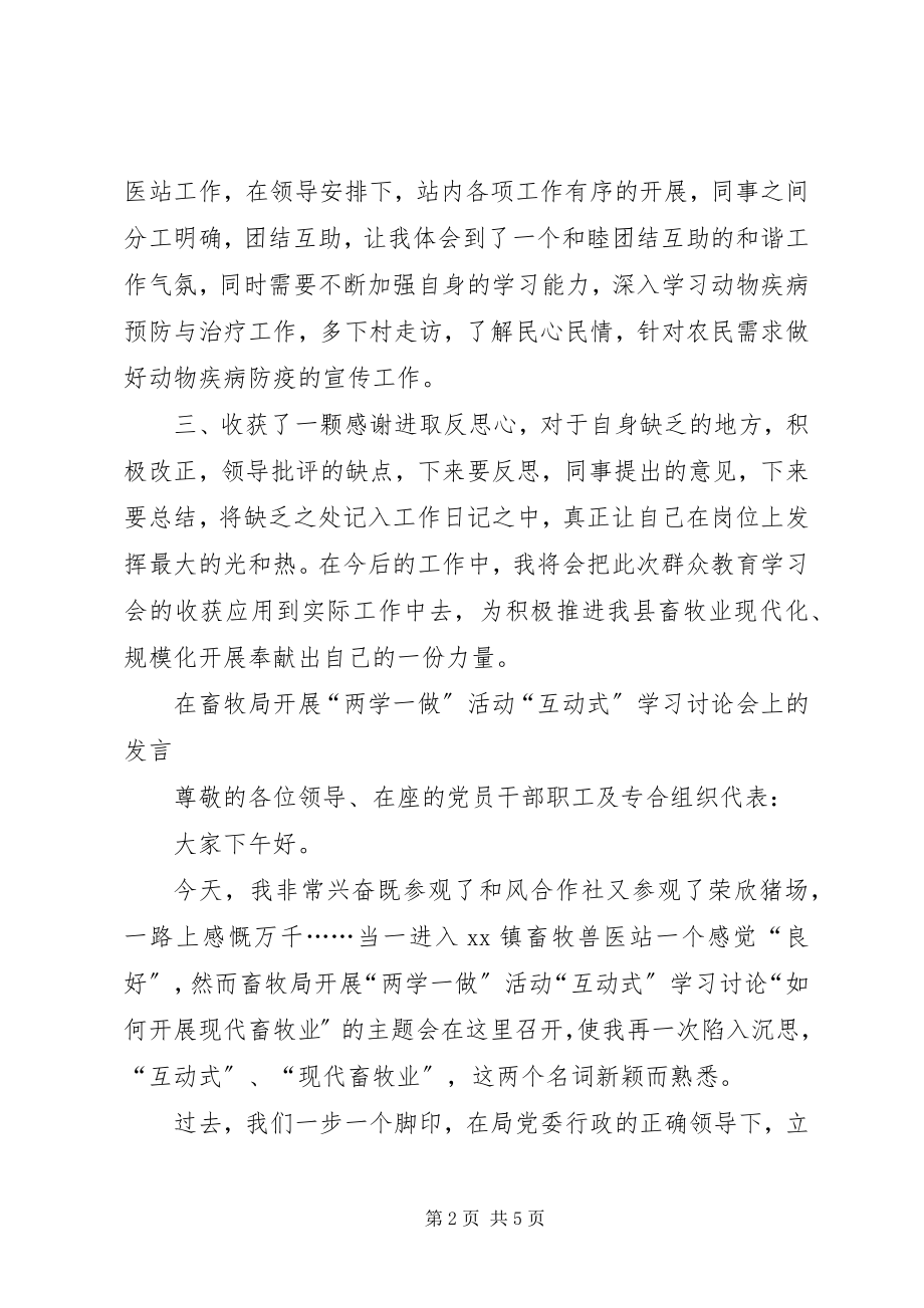 2023年两学一做专题讨论会讲话稿.docx_第2页