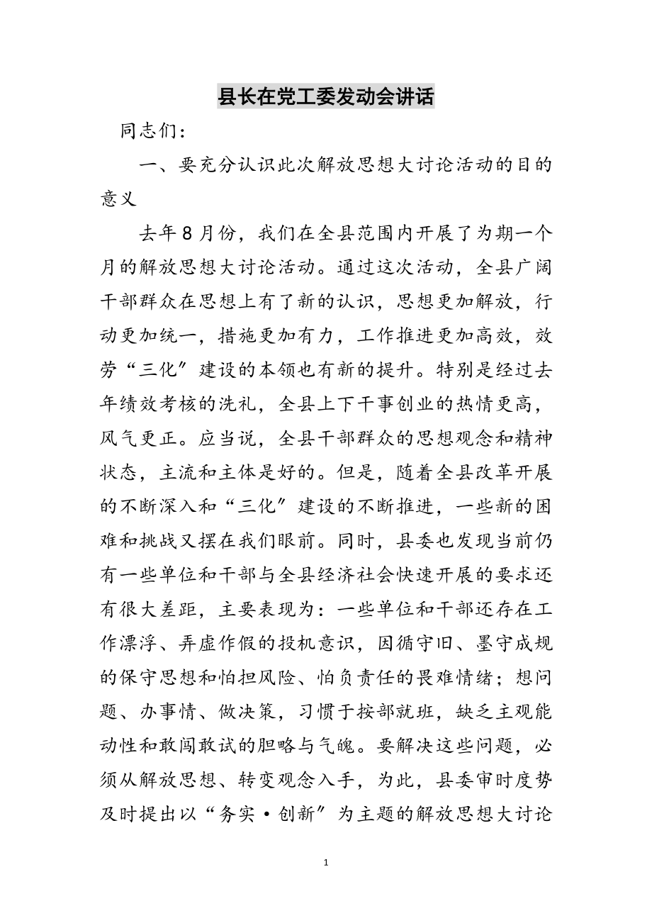 2023年县长在党工委动员会讲话范文.doc_第1页