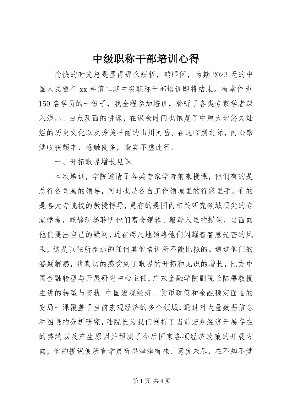 2023年中级职称干部培训心得.docx_第1页