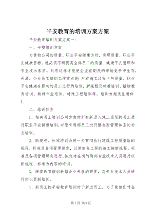 2023年安全教育的培训计划方案新编.docx