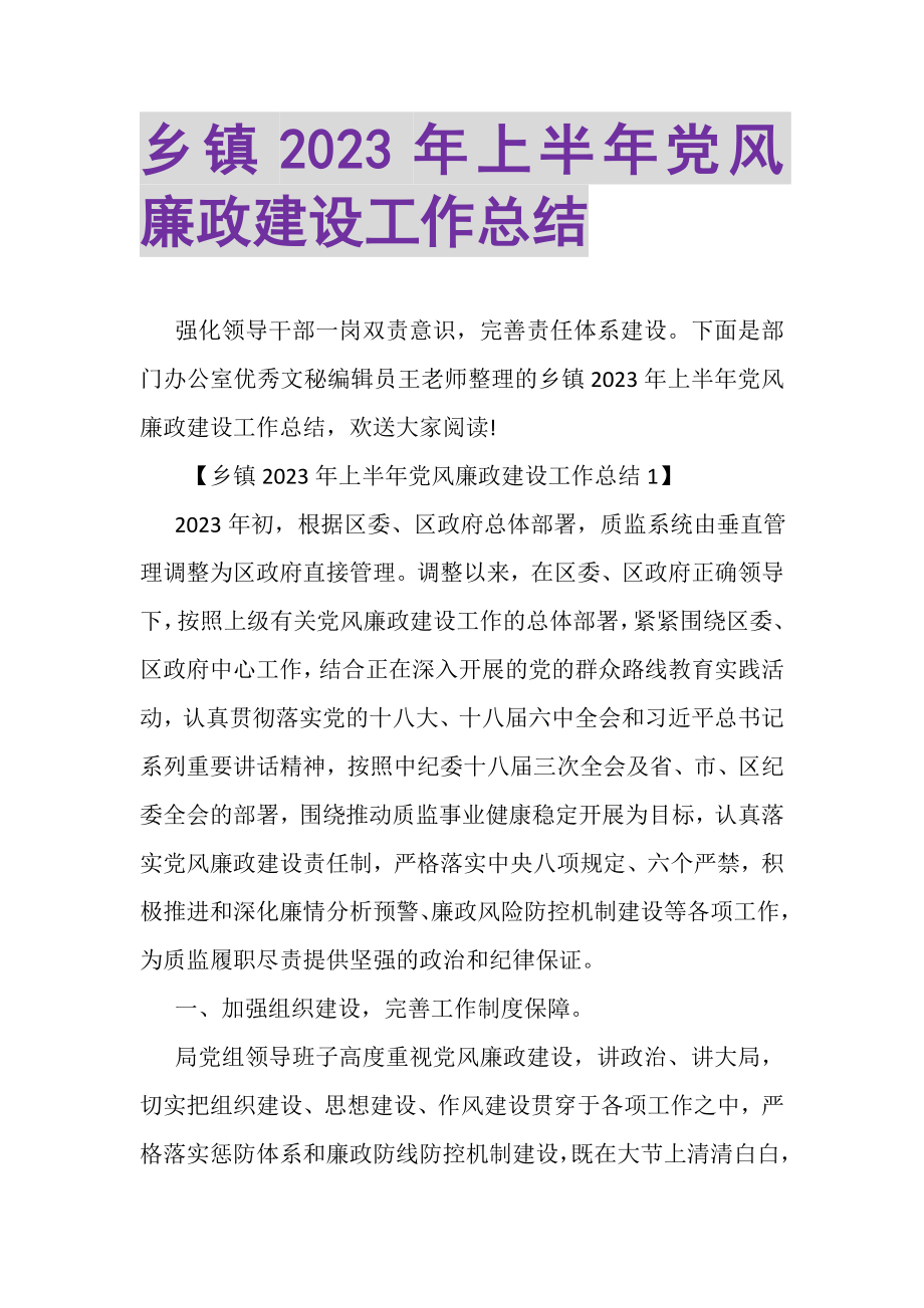 2023年乡镇年上半年党风廉政建设工作总结.doc_第1页