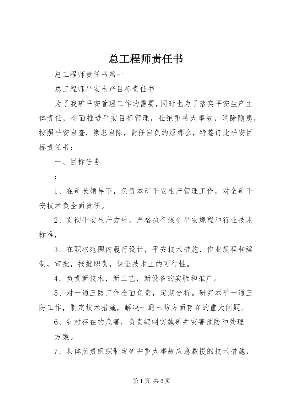 2023年总工程师责任书.docx_第1页