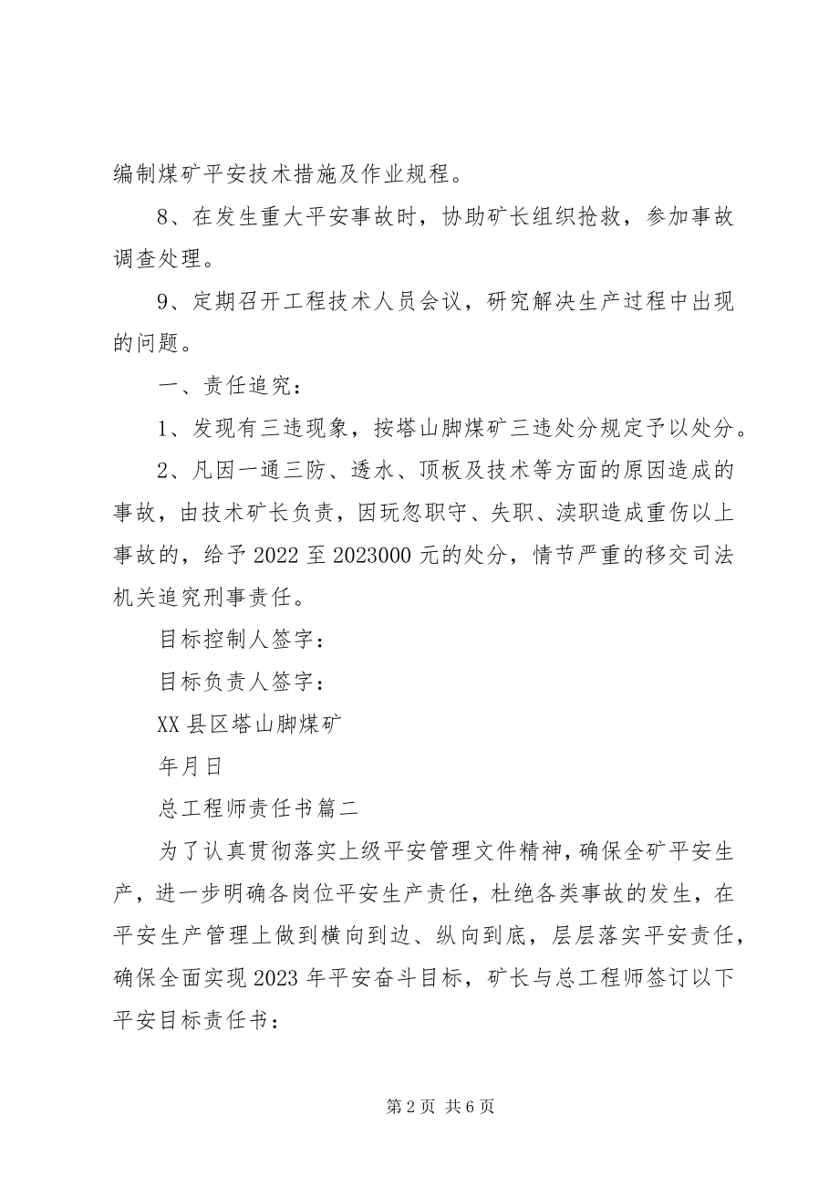 2023年总工程师责任书.docx_第2页