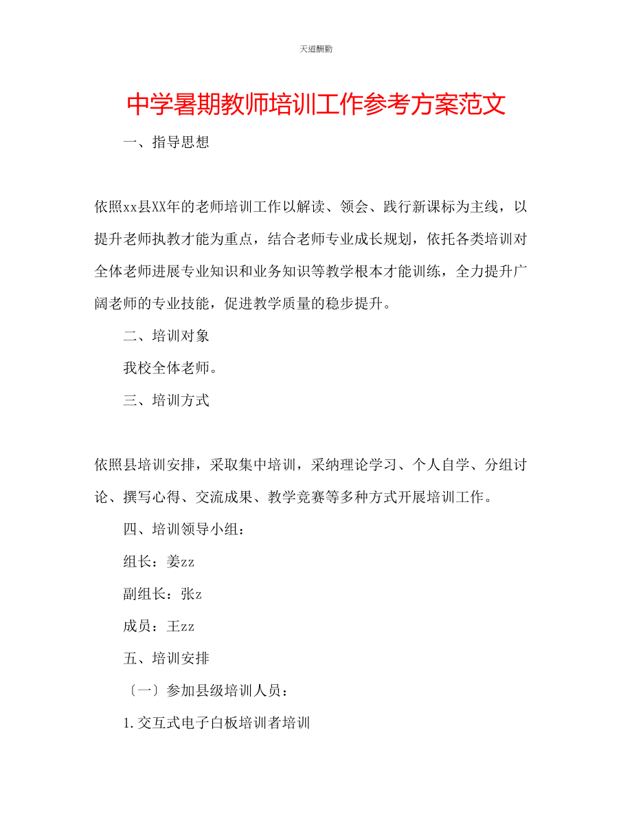 2023年中学暑期教师培训工作计划.docx_第1页