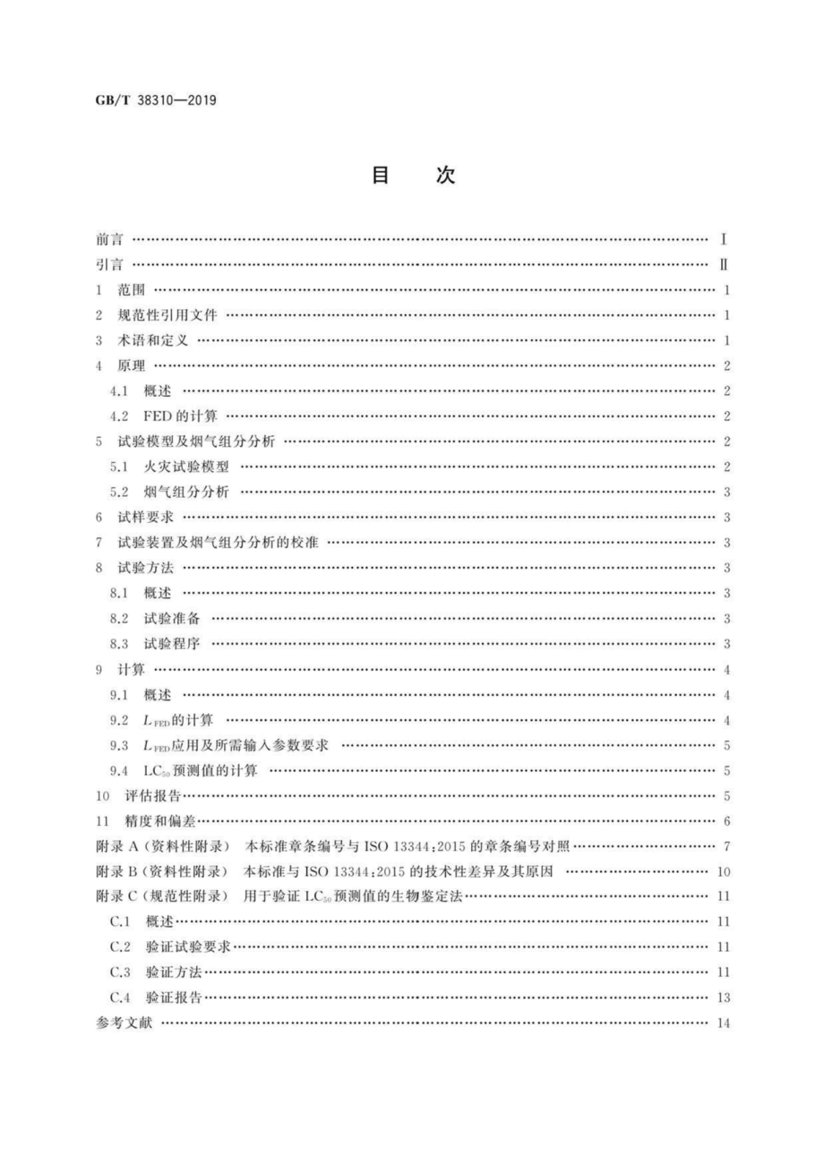 GB∕T 38310-2019 火灾烟气致死毒性的评估.pdf_第2页