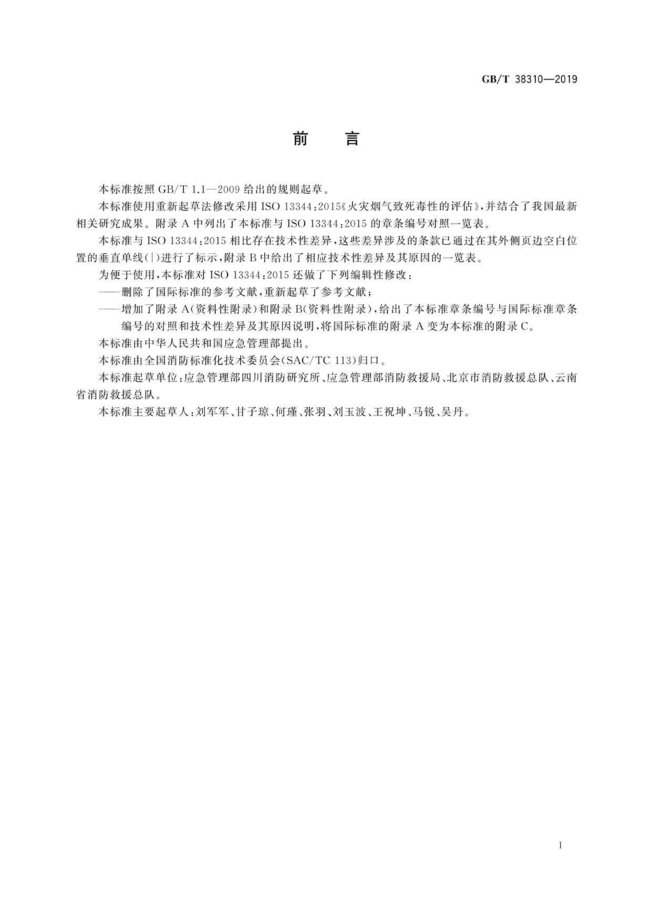 GB∕T 38310-2019 火灾烟气致死毒性的评估.pdf_第3页