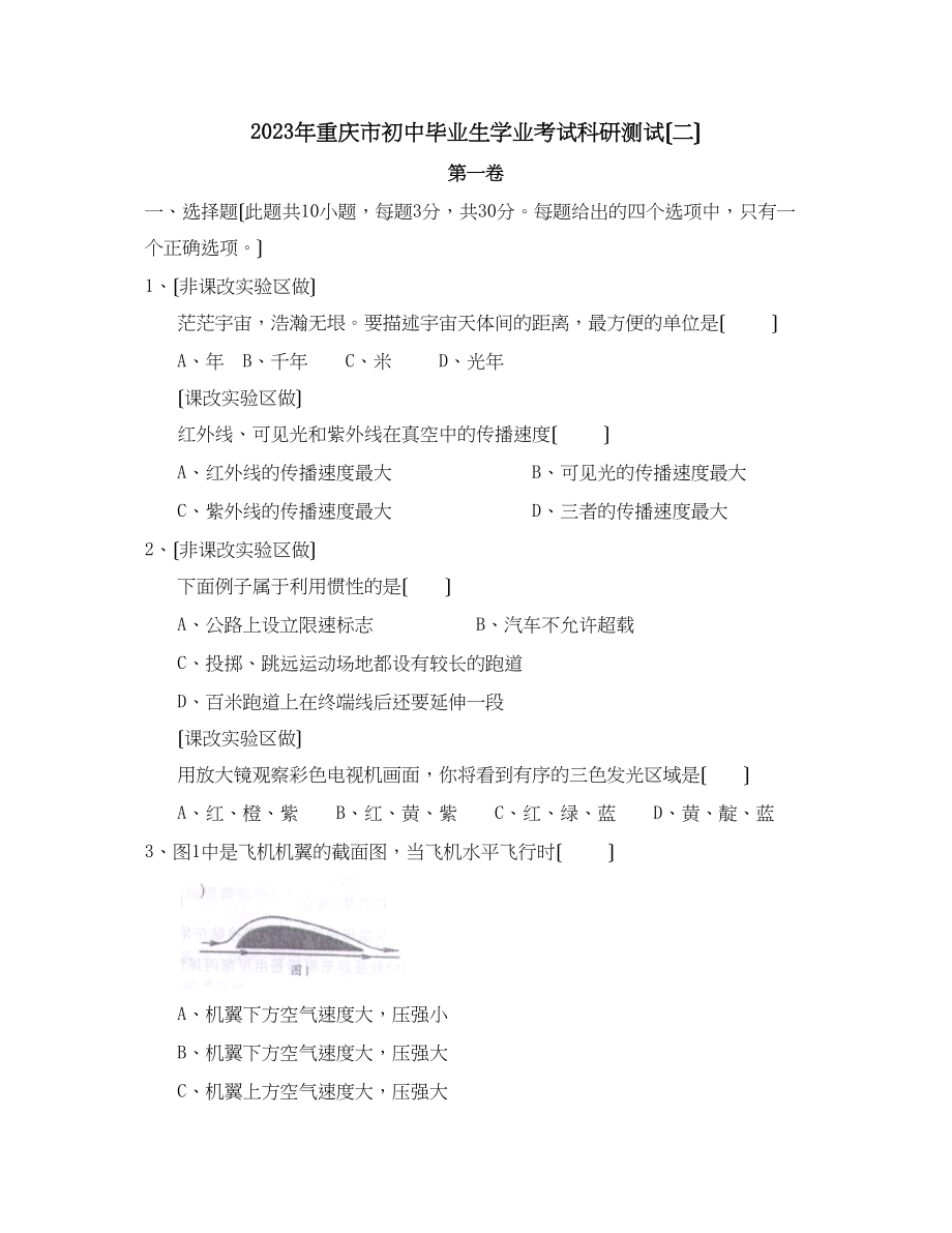 2023年重庆市初中毕业生学业考试科研测试（二）初中物理.docx_第1页