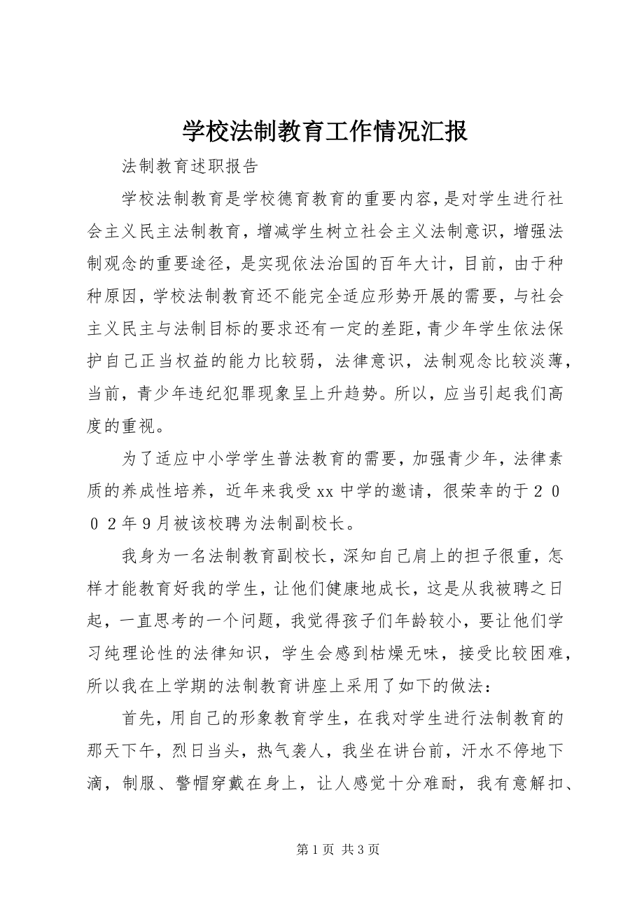 2023年学校法制教育工作情况汇报.docx_第1页