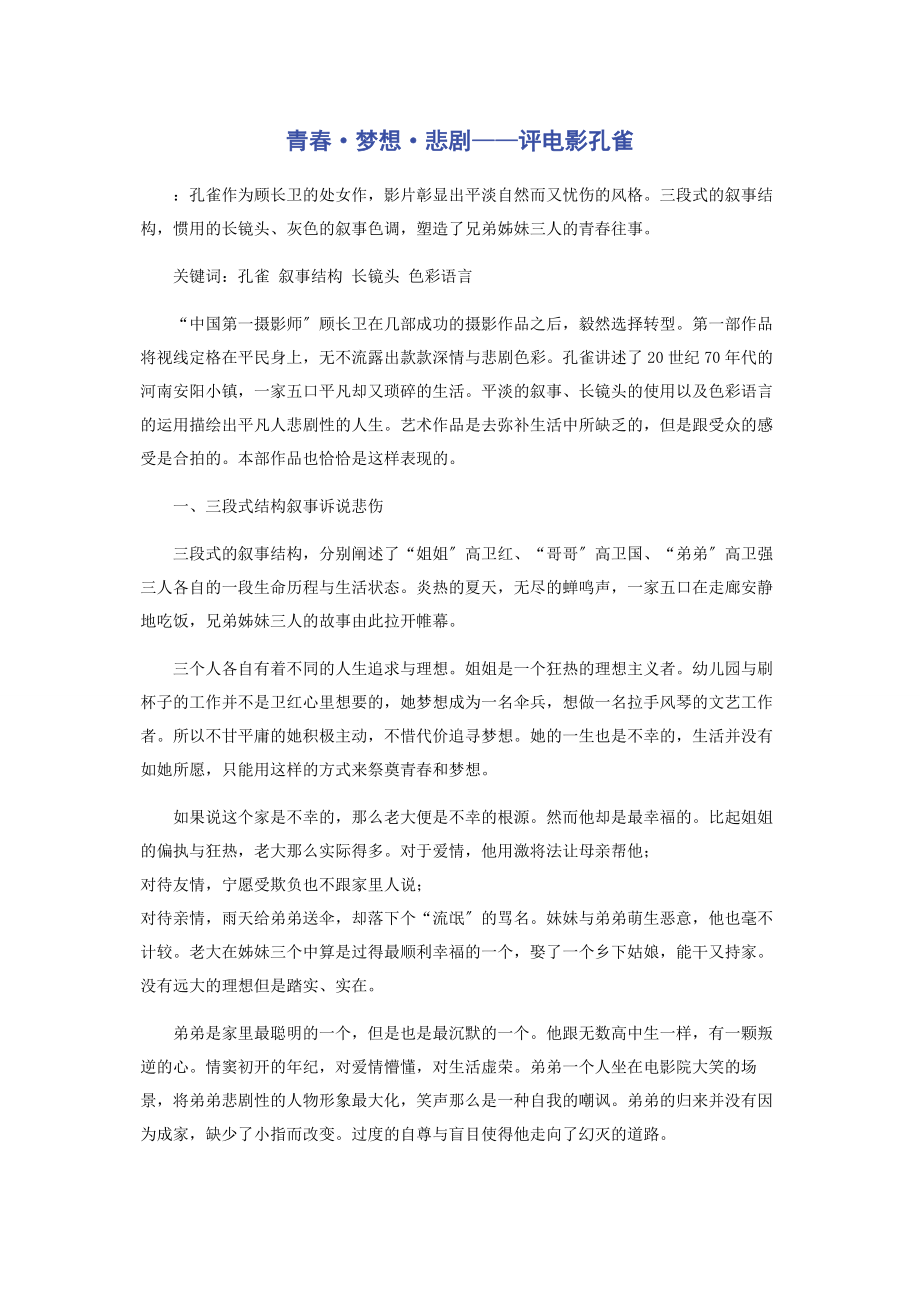 2023年青春·梦想·悲剧——评电影《孔雀》.docx_第1页