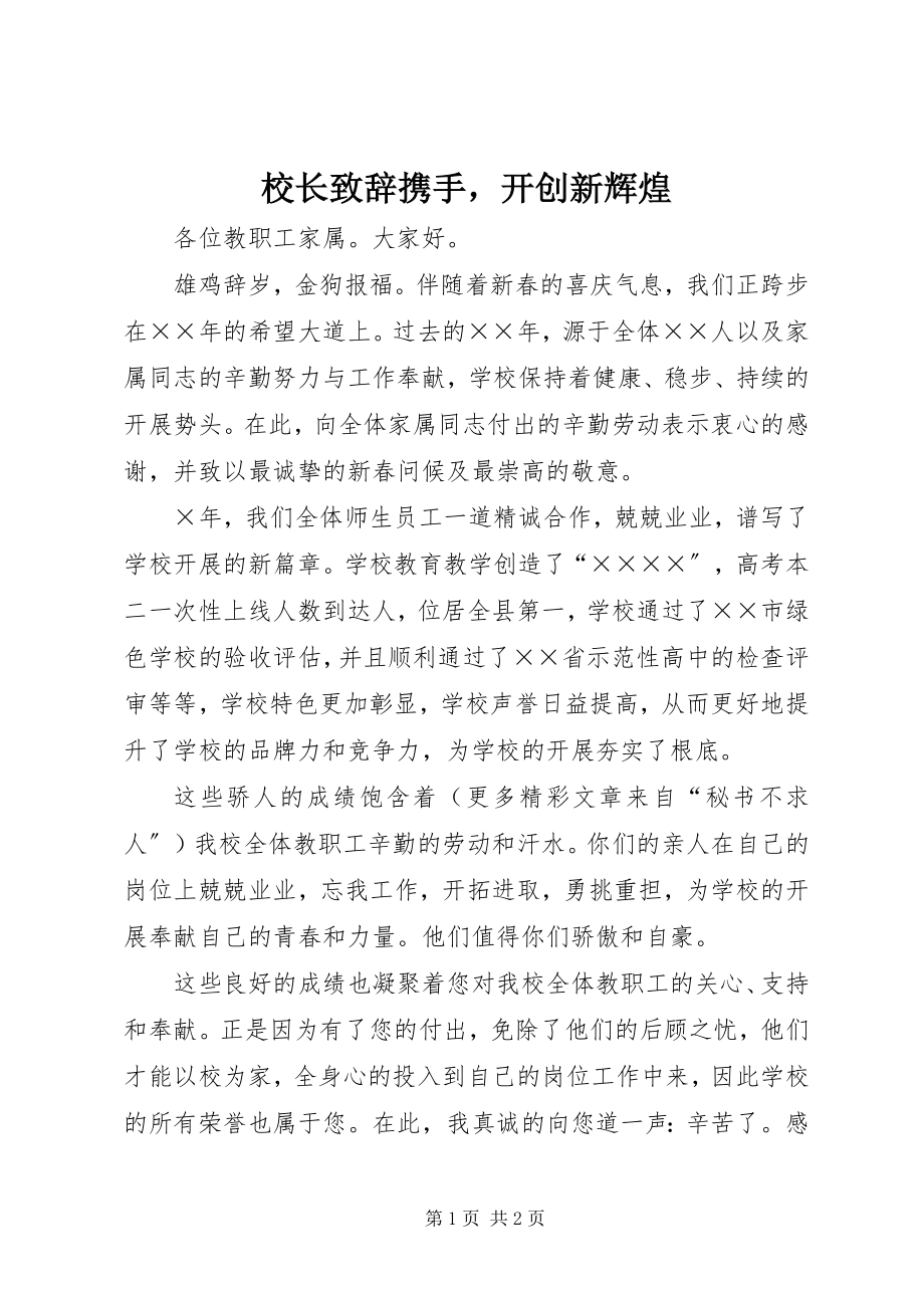 2023年校长致辞携手开创新辉煌4.docx_第1页