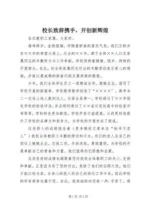 2023年校长致辞携手开创新辉煌4.docx