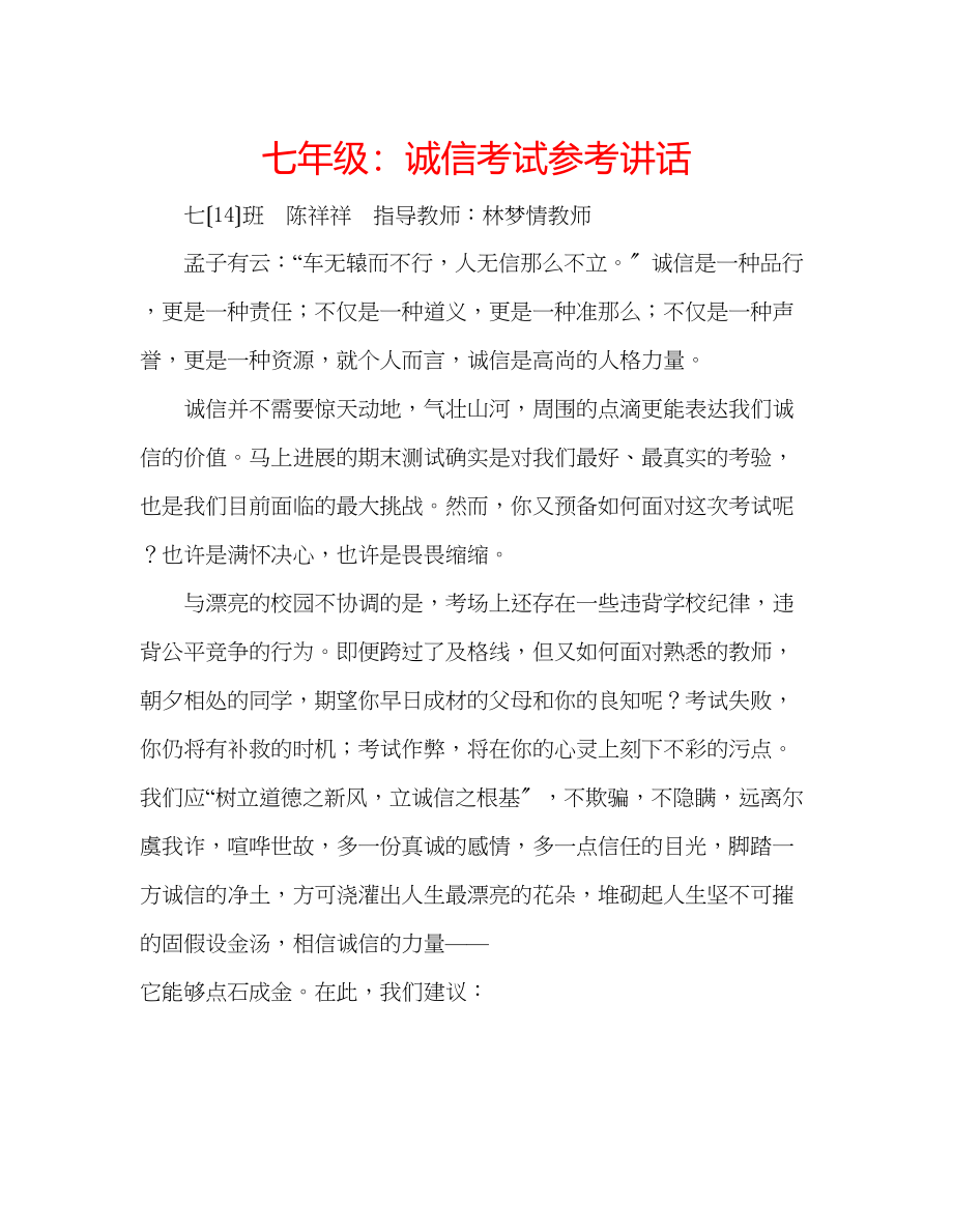 2023年七级诚信考试讲话.docx_第1页