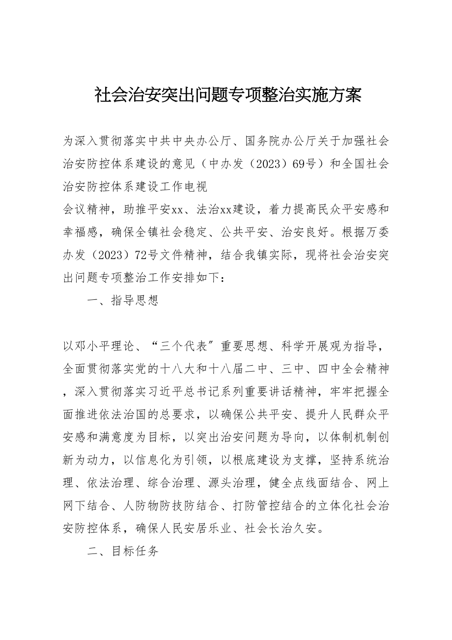 2023年社会治安突出问题专项整治实施方案 .doc_第1页