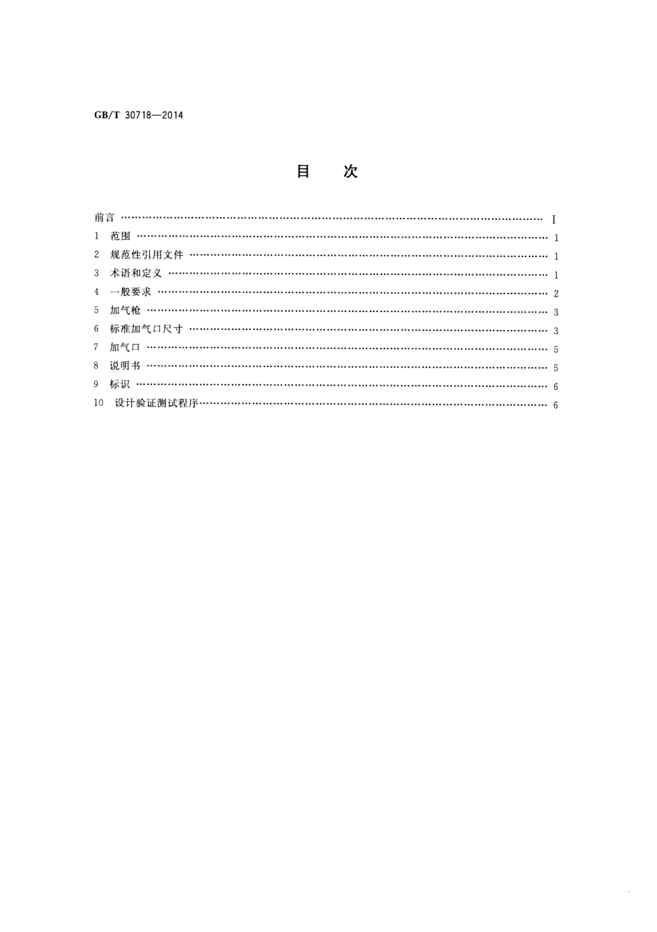 GB∕T 30718-2014 压缩氢气车辆加注连接装置.pdf_第2页