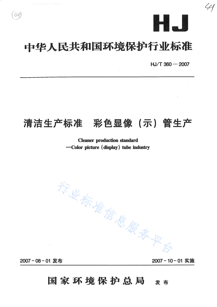 HJ∕T 360-2007 清洁生产标准 彩色显象（示）管生产.pdf_第1页