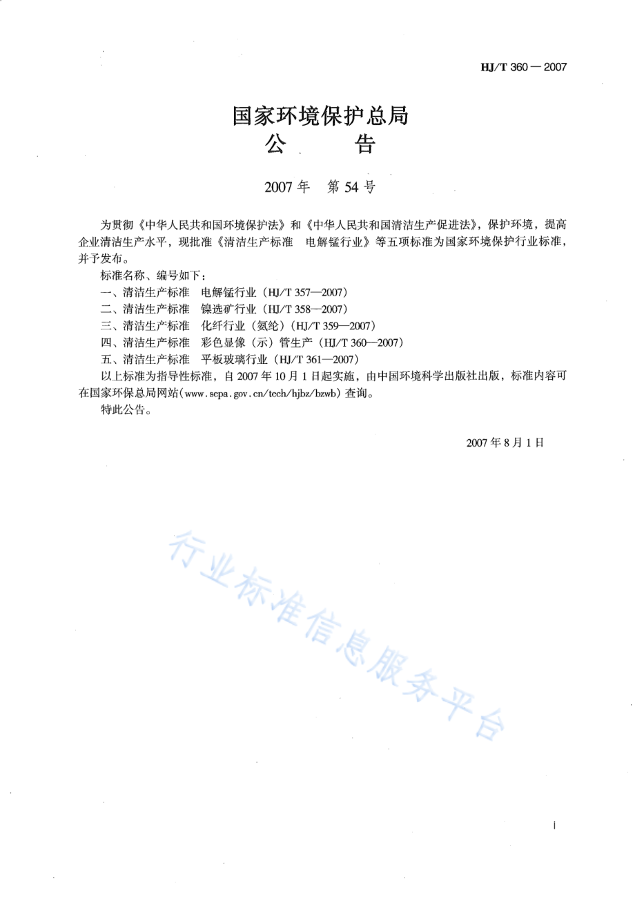 HJ∕T 360-2007 清洁生产标准 彩色显象（示）管生产.pdf_第2页