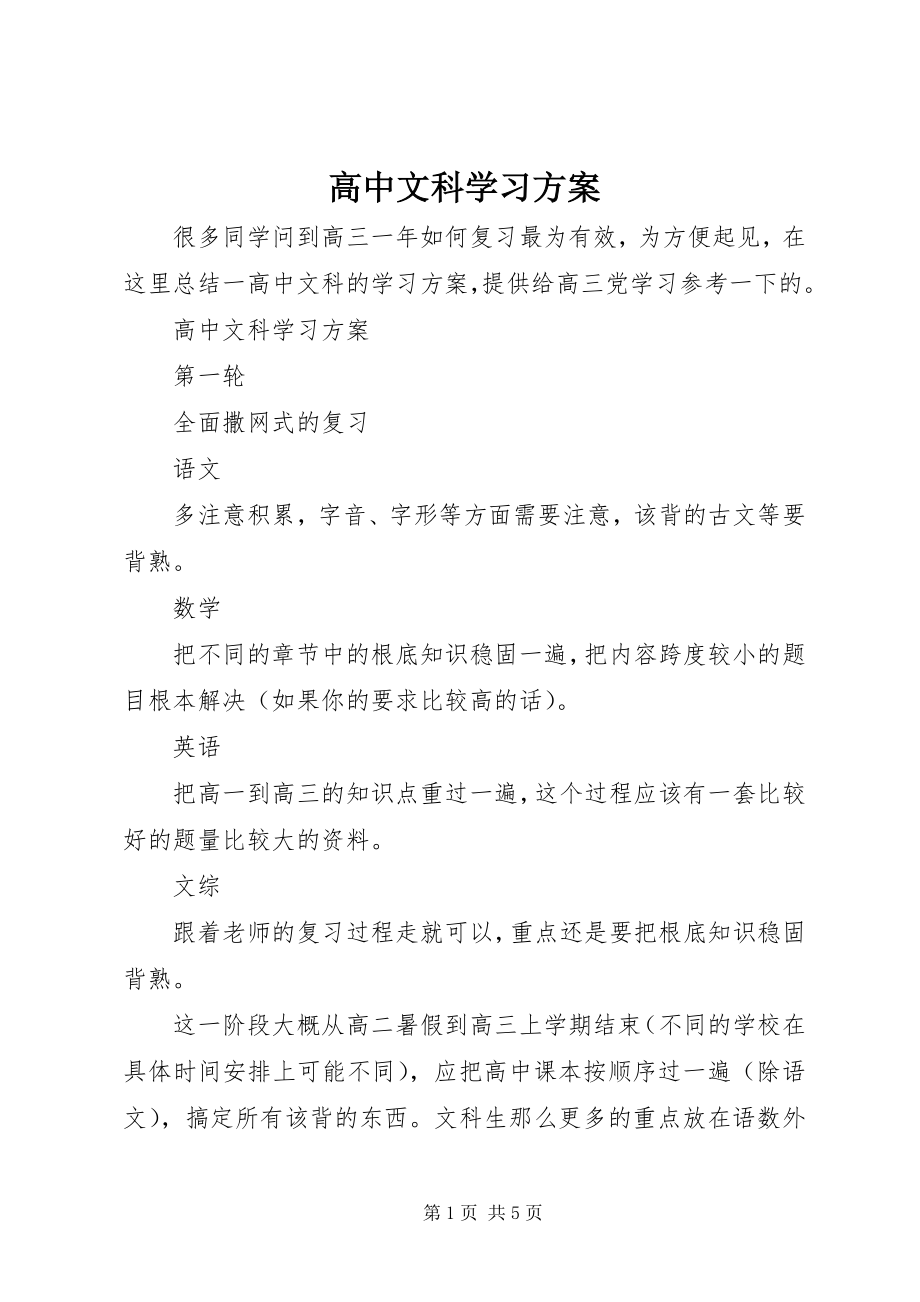 2023年高中文科学习计划.docx_第1页