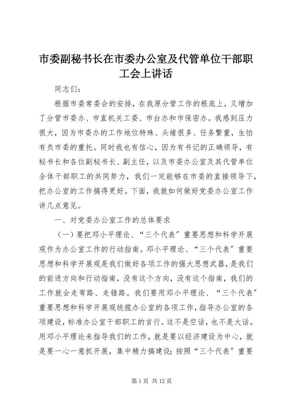 2023年市委副秘书长在市委办公室及代管单位干部职工会上致辞.docx_第1页