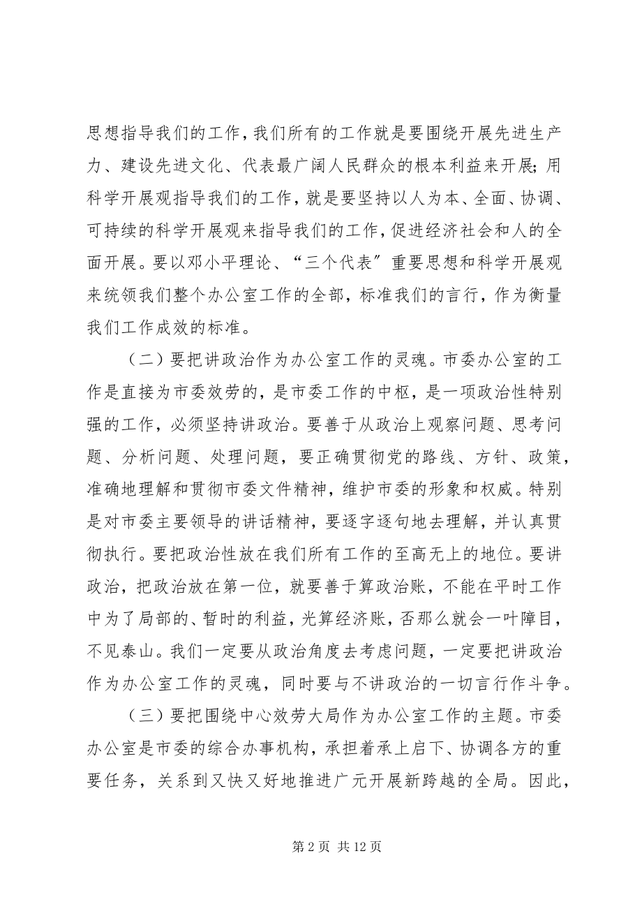 2023年市委副秘书长在市委办公室及代管单位干部职工会上致辞.docx_第2页