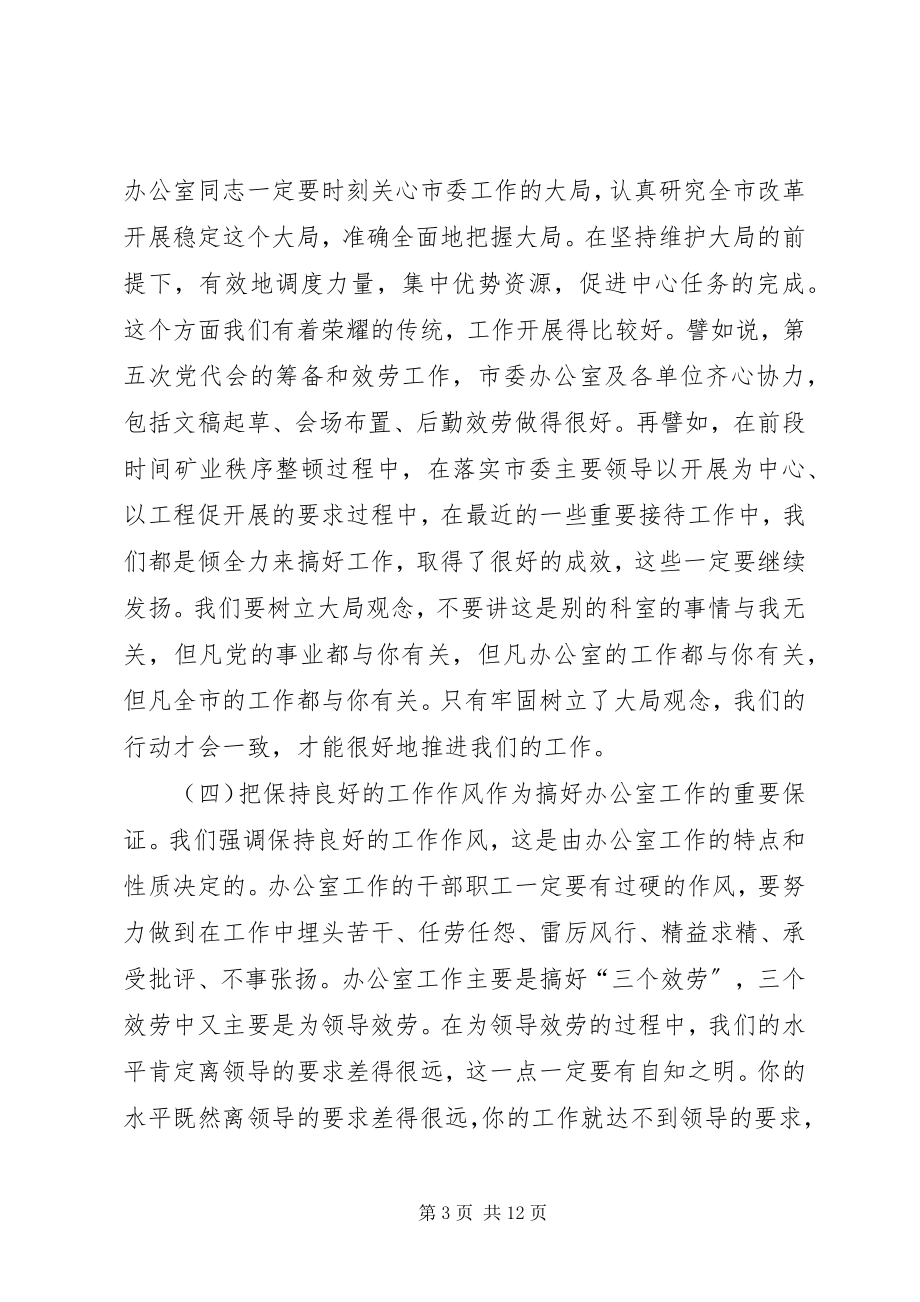 2023年市委副秘书长在市委办公室及代管单位干部职工会上致辞.docx_第3页