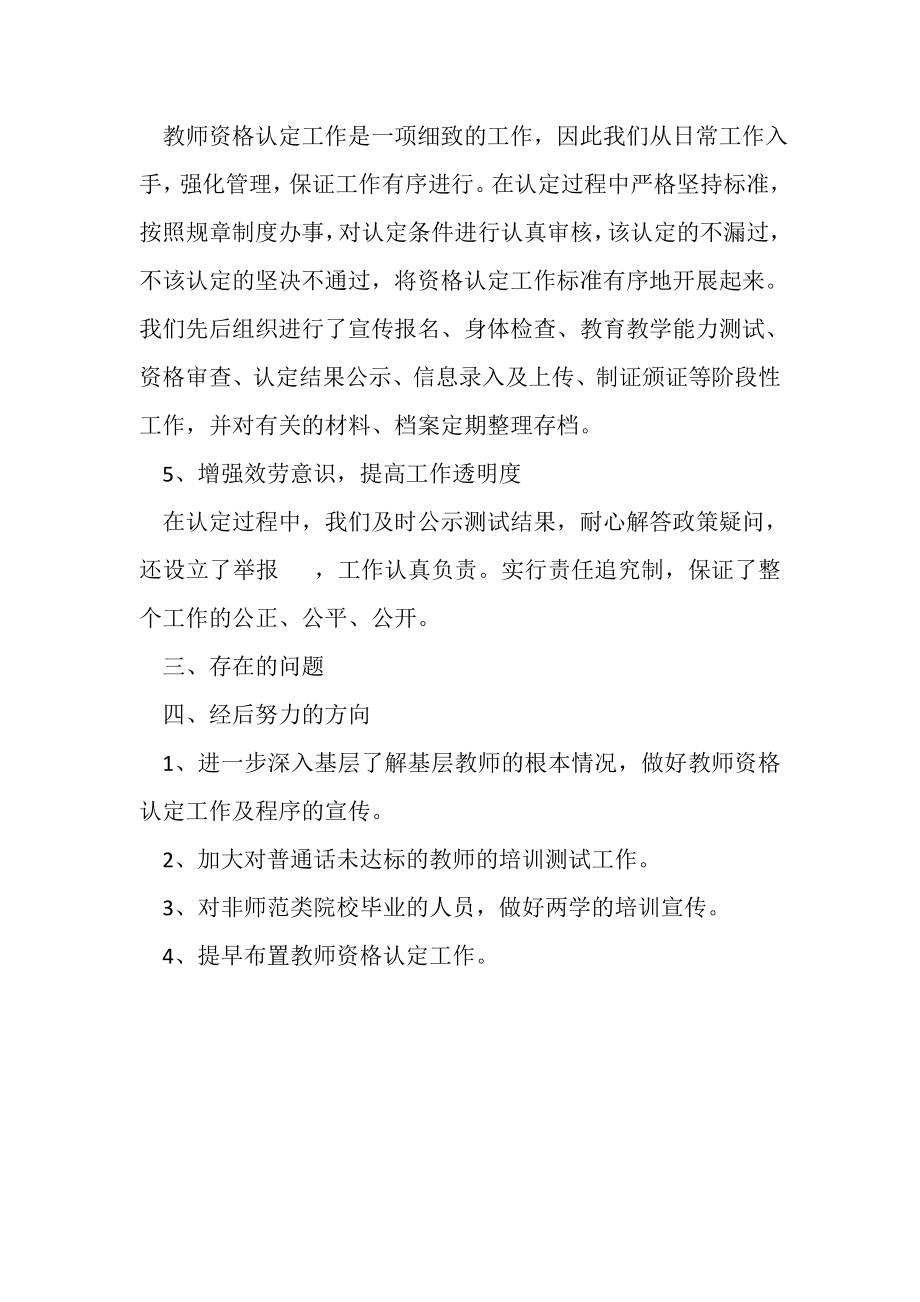 2023年教育局关于教师资格认定工作总结.doc_第2页