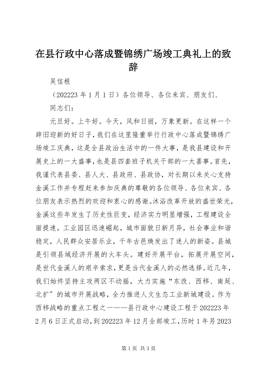 2023年在县行政中心落成暨锦绣广场竣工典礼上的致辞.docx_第1页