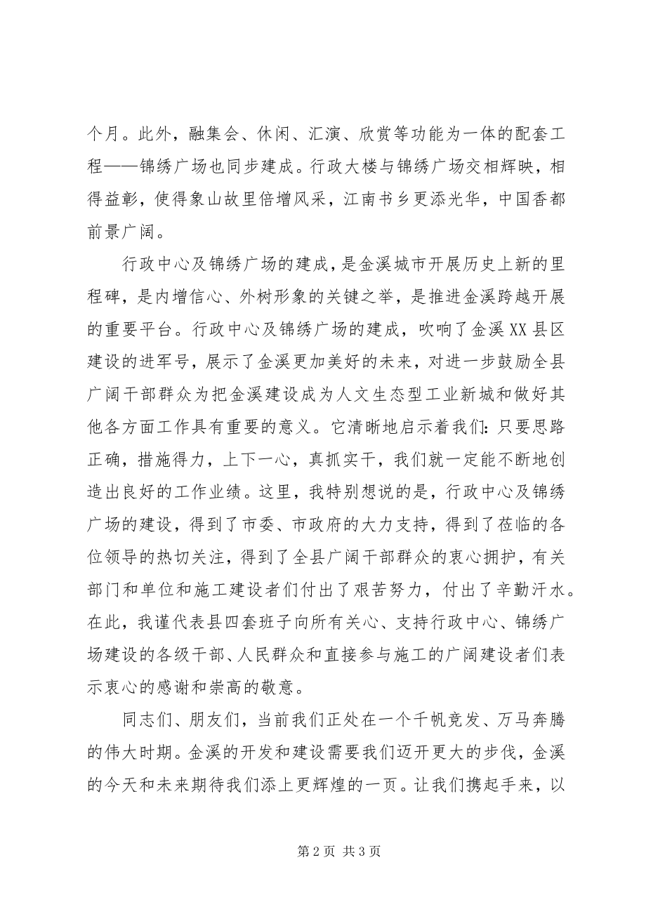 2023年在县行政中心落成暨锦绣广场竣工典礼上的致辞.docx_第2页