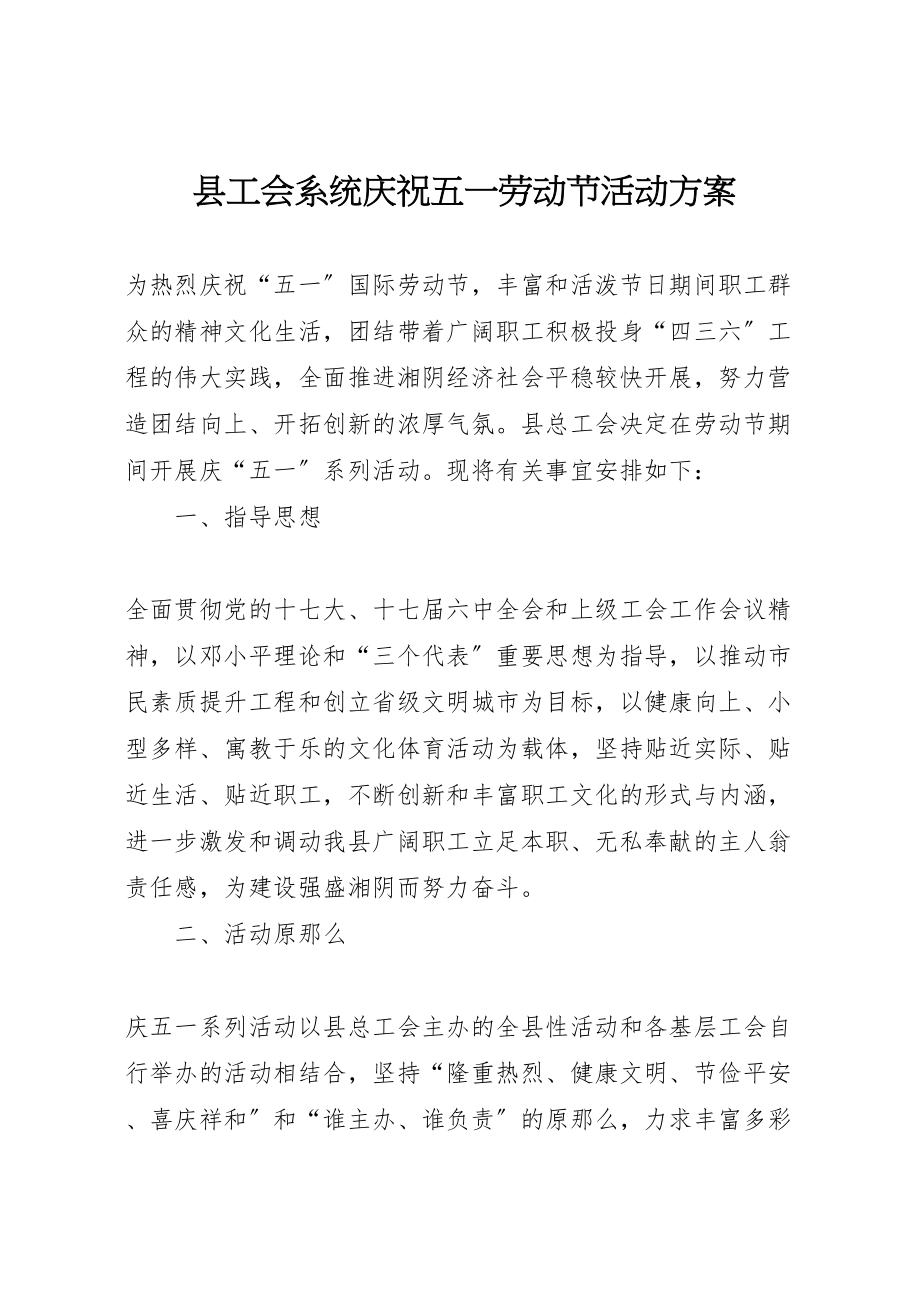 2023年县工会系统庆祝五一劳动节活动方案.doc_第1页