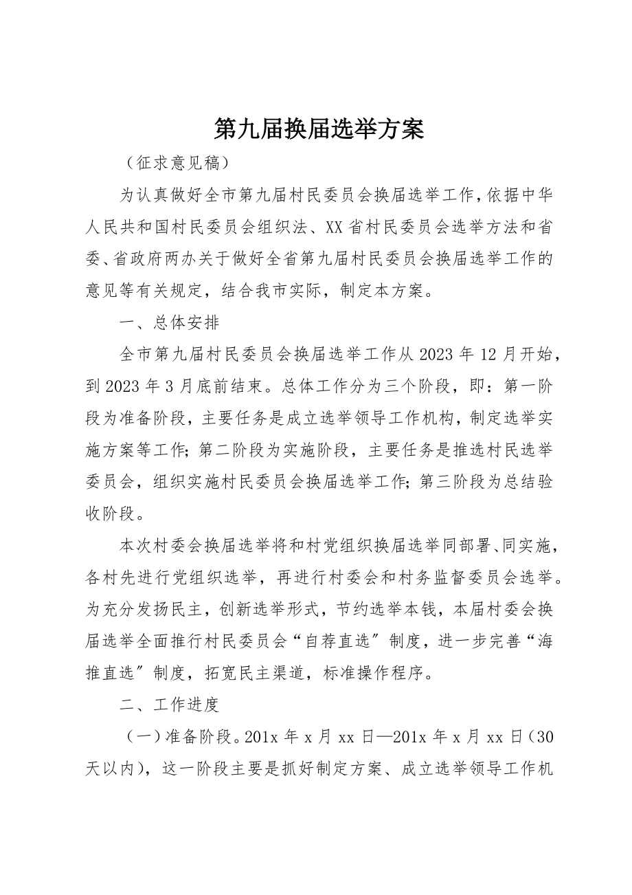 2023年第九届换届选举方案新编.docx_第1页