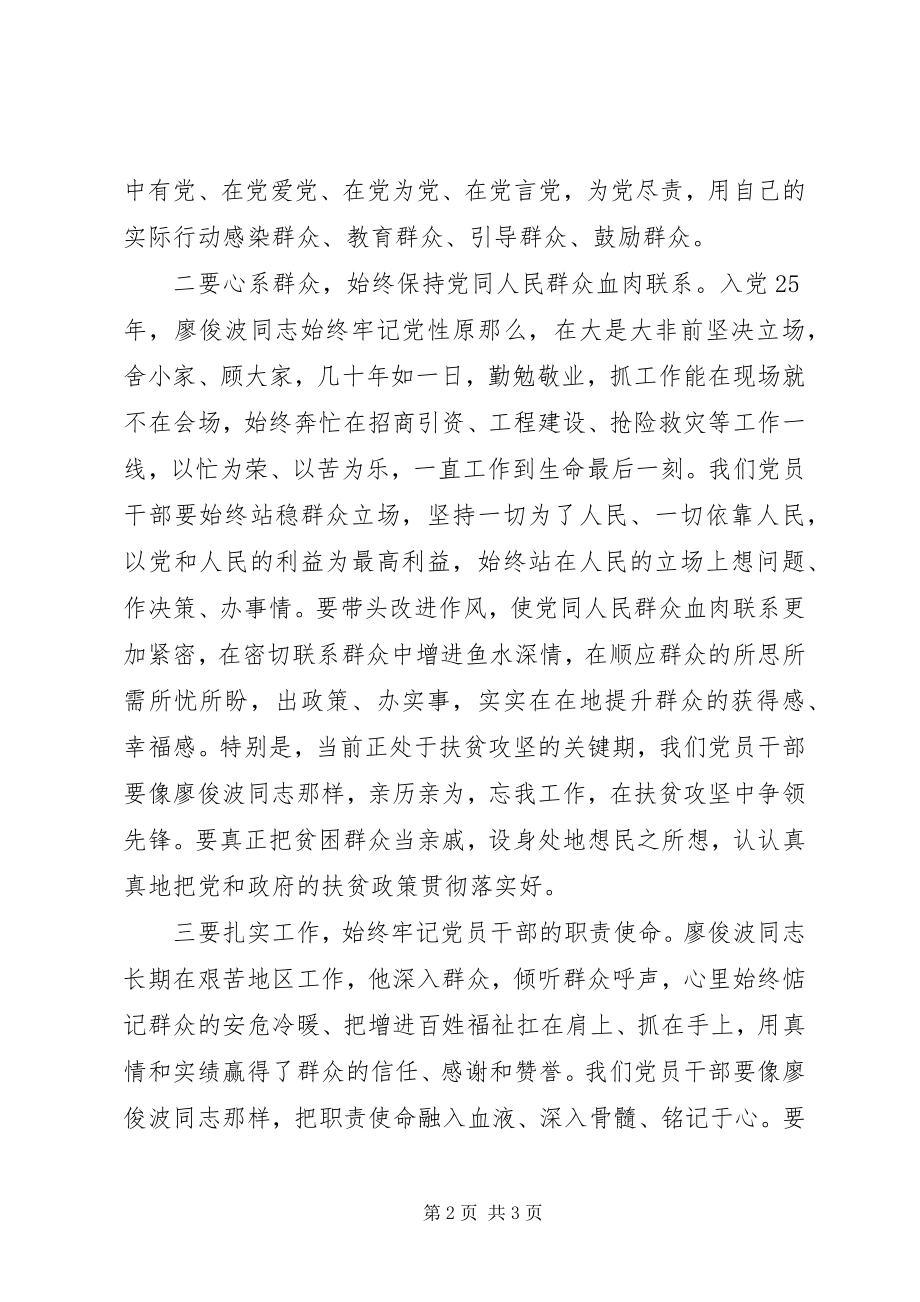 2023年学习廖俊波楷模精神心得体会.docx_第2页