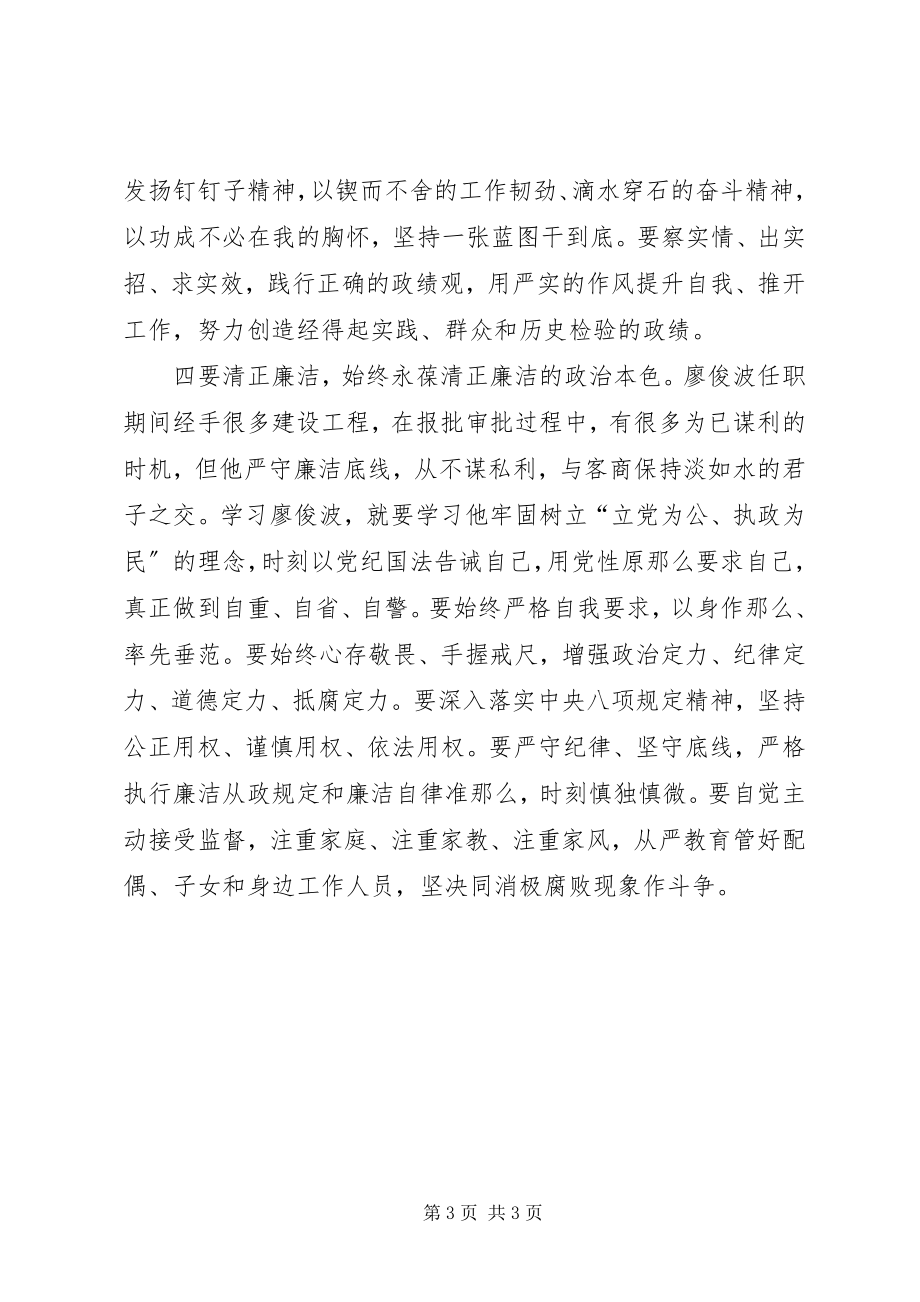 2023年学习廖俊波楷模精神心得体会.docx_第3页