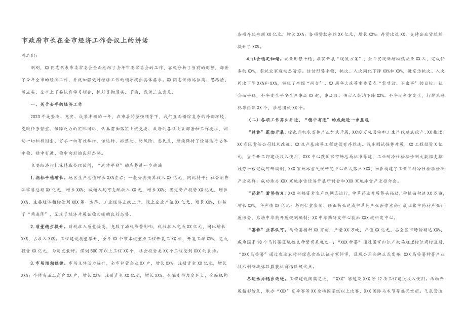 2023年市政府市长在全市经济工作会议上的讲话.docx_第1页