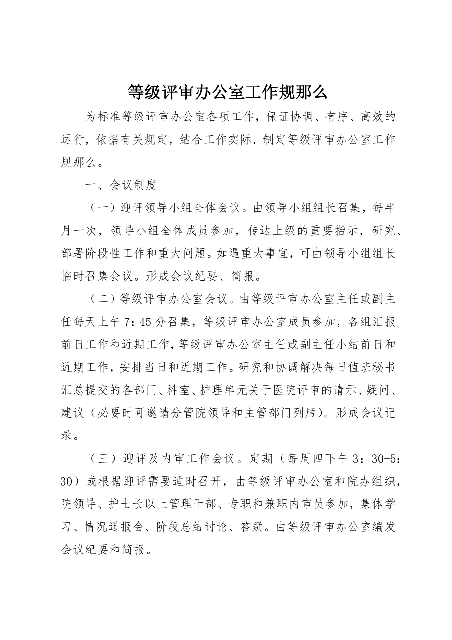 2023年等级评审办公室工作规则新编.docx_第1页