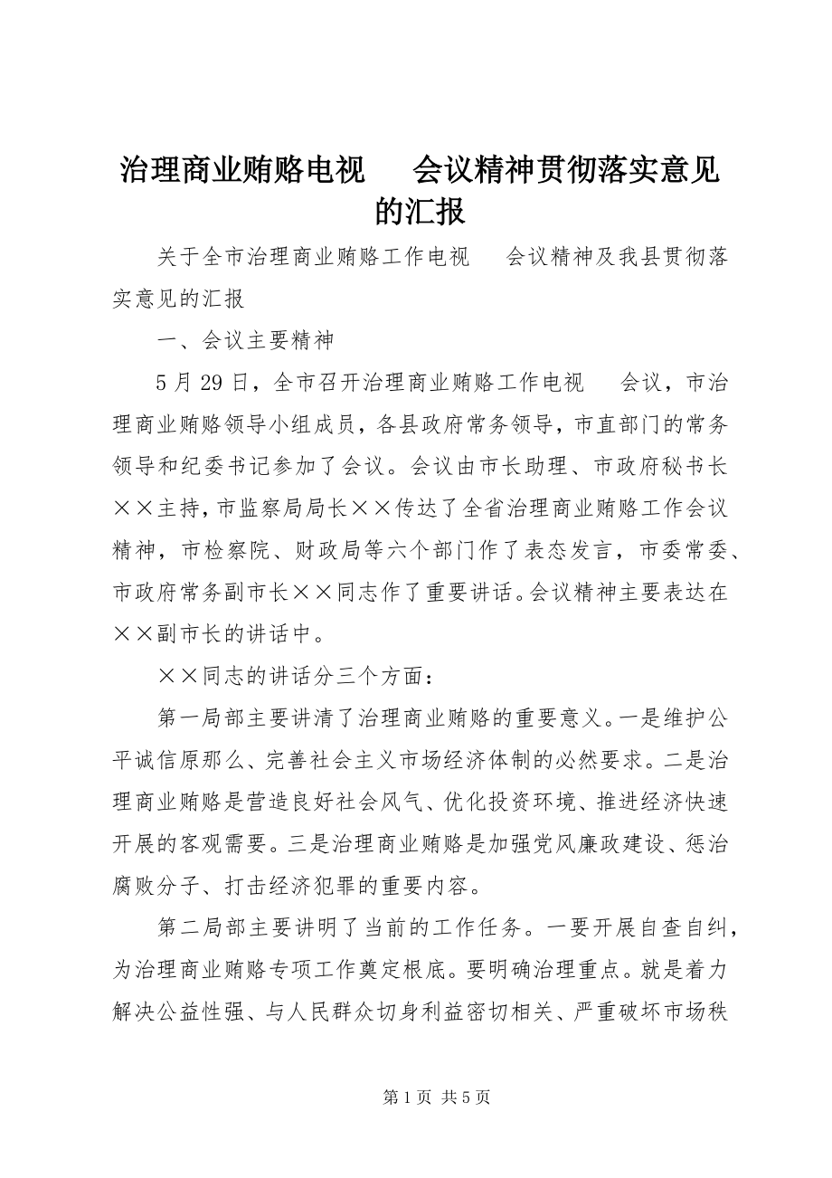 2023年治理商业贿赂电视电话会议精神贯彻落实意见的汇报.docx_第1页