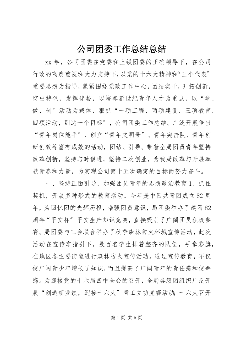 2023年公司团委工作总结总结.docx_第1页