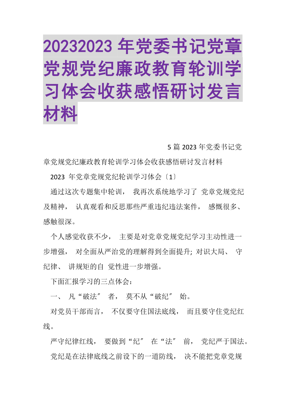 2023年党委书记党章党规党纪廉政教育轮训学习体会收获感悟研讨发言材料.doc_第1页