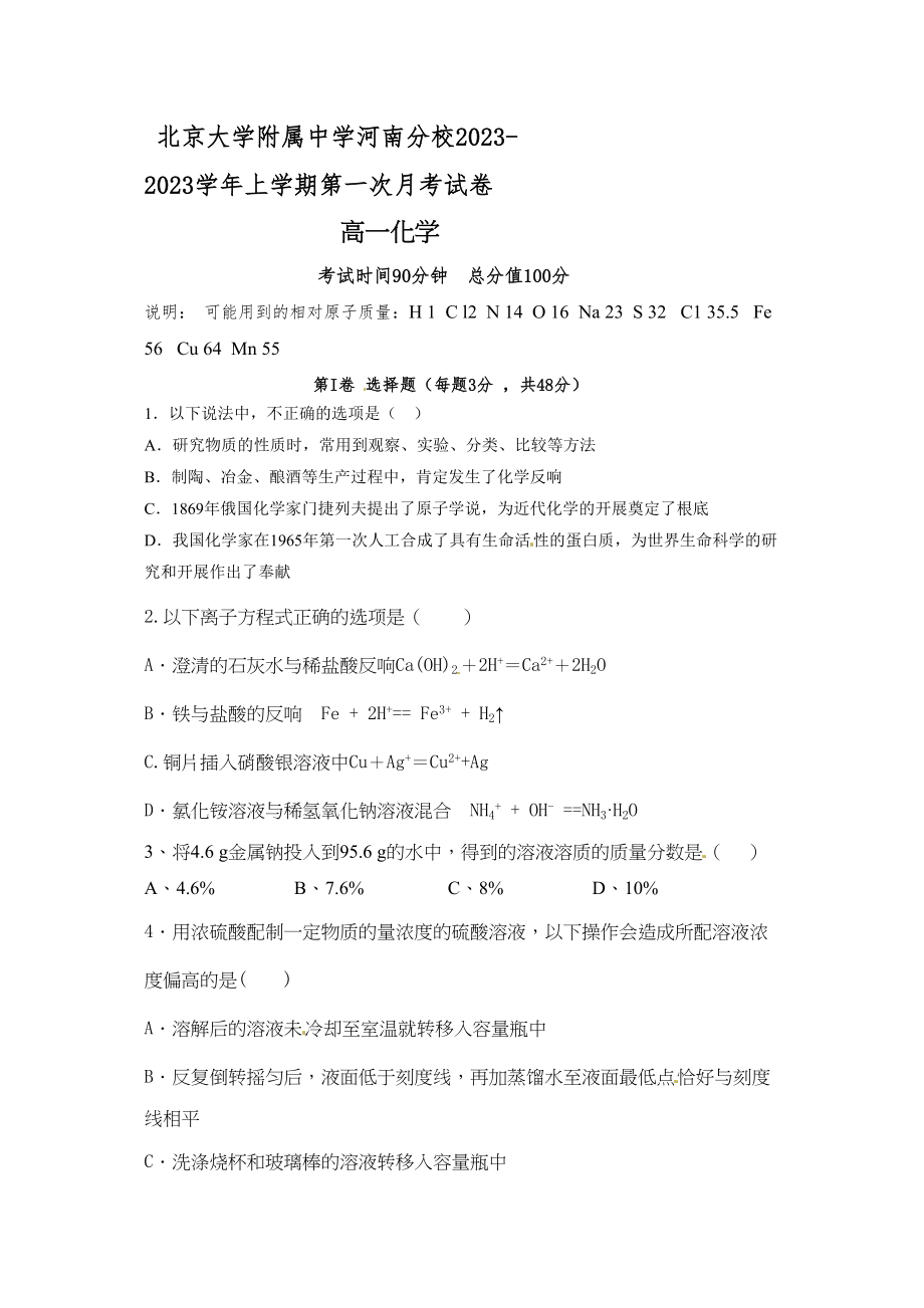 2023年河南分校高一上第一次月考化学试卷及答案.docx_第1页