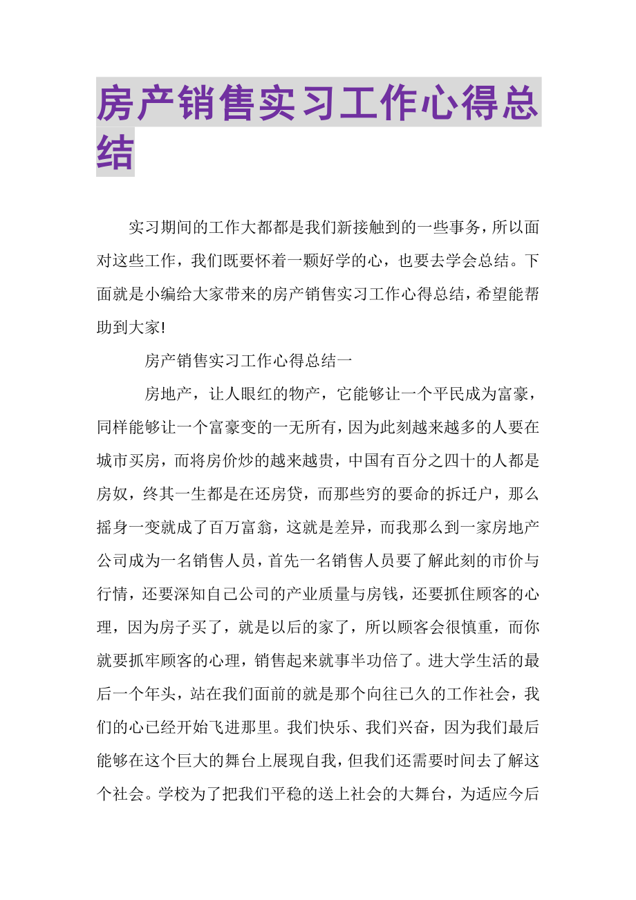 2023年房产销售实习工作心得总结.doc_第1页