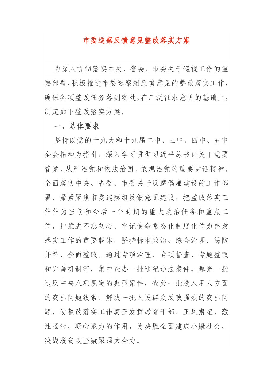 市委巡察反馈意见整改落实方案.doc_第1页