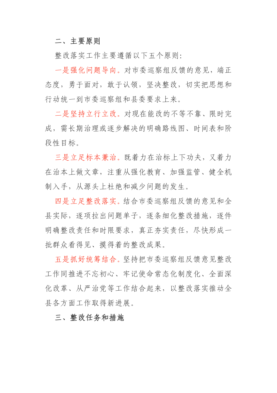 市委巡察反馈意见整改落实方案.doc_第2页