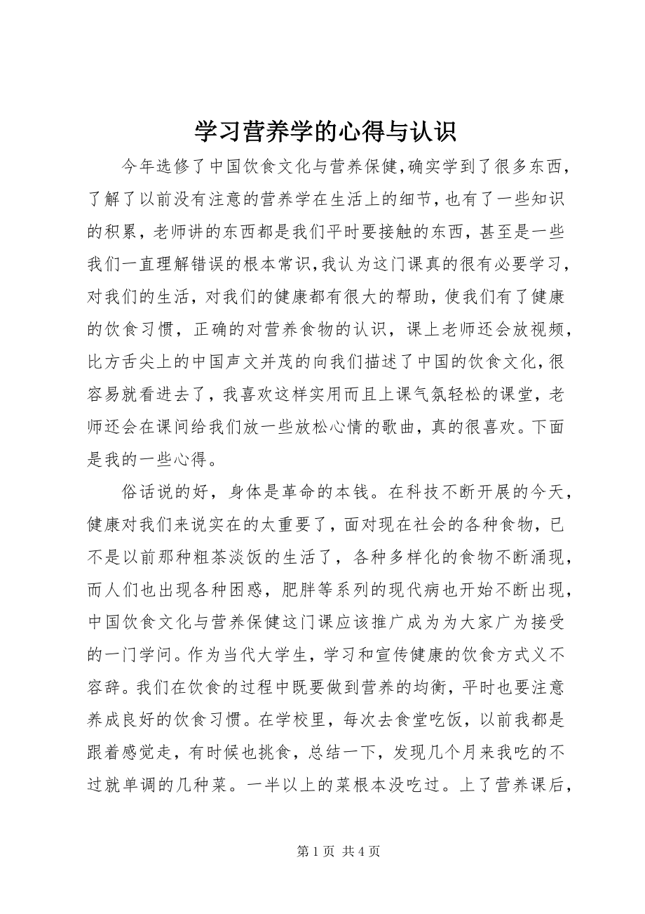 2023年学习营养学的心得与认识.docx_第1页