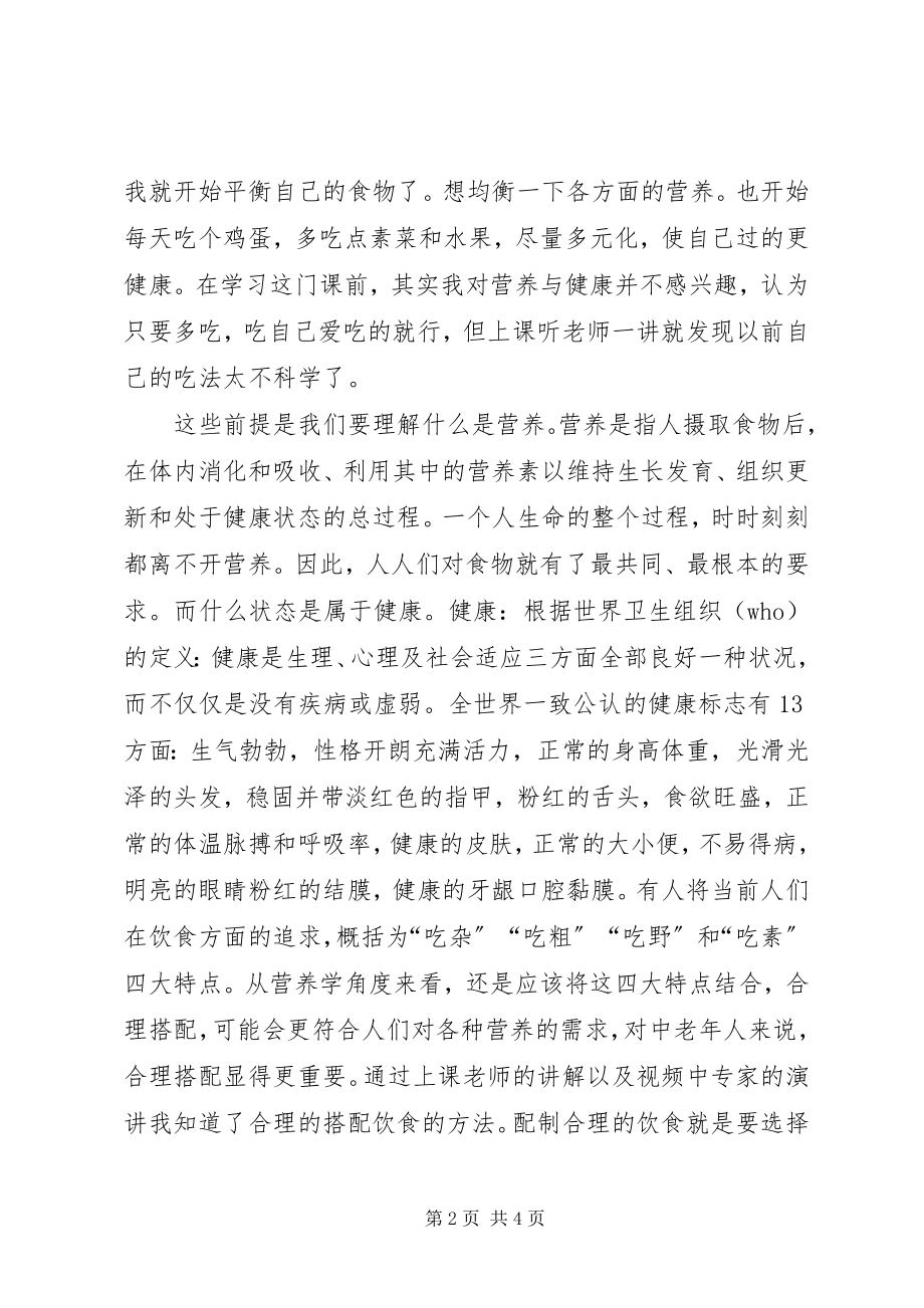 2023年学习营养学的心得与认识.docx_第2页