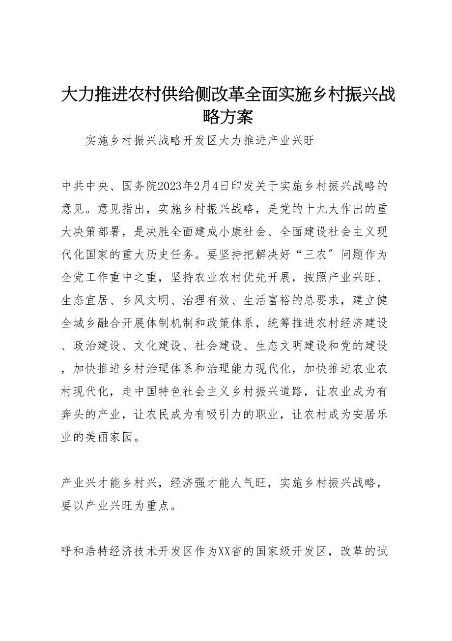 2023年《大力推进农村供给侧改革全面实施乡村振兴战略方案》 .doc_第1页