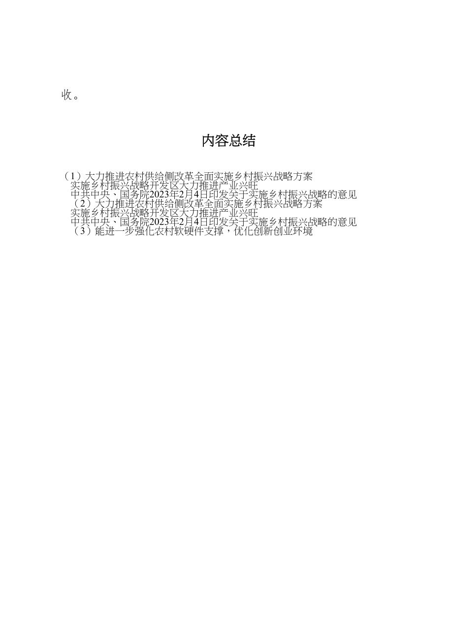 2023年《大力推进农村供给侧改革全面实施乡村振兴战略方案》 .doc_第3页